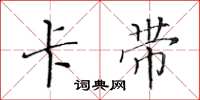 黄华生卡带楷书怎么写