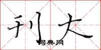 黄华生刊大楷书怎么写