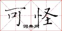 黄华生可怪楷书怎么写