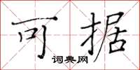 黄华生可据楷书怎么写