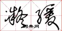 王冬龄凝缓草书怎么写