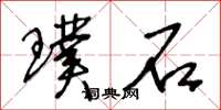 王冬龄璞石草书怎么写