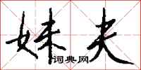 钱沛云妹夫行书怎么写
