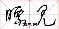 王冬龄瞟见草书怎么写