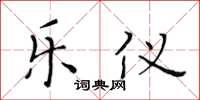 黄华生乐仪楷书怎么写