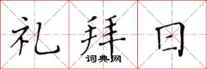 黄华生礼拜日楷书怎么写