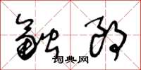 王冬龄融朗草书怎么写