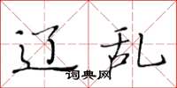 黄华生辽乱楷书怎么写