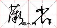 王冬龄薇省草书怎么写