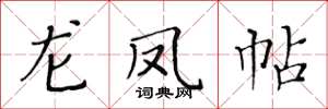黄华生龙凤帖楷书怎么写