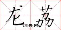 黄华生龙荔楷书怎么写