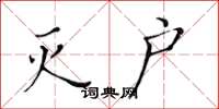 黄华生灭户楷书怎么写