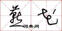 王冬龄燕花草书怎么写