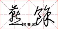 王冬龄燕余草书怎么写