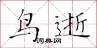 黄华生鸟逝楷书怎么写