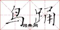 黄华生鸟踊楷书怎么写
