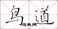 黄华生鸟道楷书怎么写