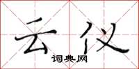 黄华生云仪楷书怎么写