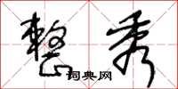 王冬龄整秀草书怎么写