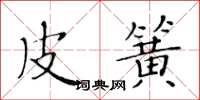 黄华生皮簧楷书怎么写