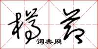 王冬龄樽节草书怎么写