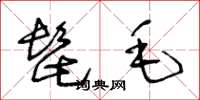王冬龄髭毛草书怎么写