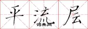 黄华生平流层楷书怎么写