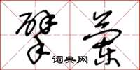 王冬龄擘兰草书怎么写