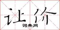 黄华生让价楷书怎么写