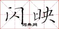 黄华生闪映楷书怎么写