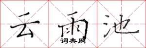 黄华生云雨池楷书怎么写