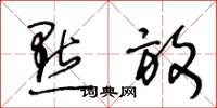 王冬龄點放草书怎么写