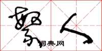 王冬龄繁人草书怎么写