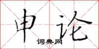 黄华生申论楷书怎么写