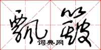 王冬龄飘簸草书怎么写