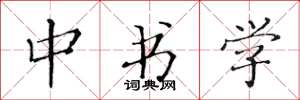 黄华生中书学楷书怎么写