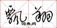 王冬龄飘翔草书怎么写
