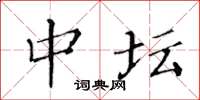 黄华生中坛楷书怎么写