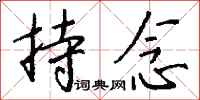 钱沛云持念行书怎么写