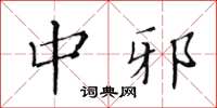 黄华生中邪楷书怎么写