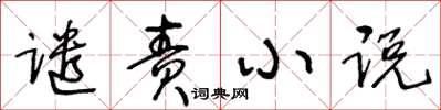 王冬龄谴责小说草书怎么写