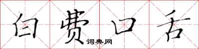 黄华生白费口舌楷书怎么写