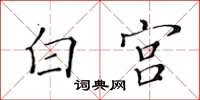 黄华生白宫楷书怎么写