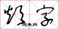 王冬龄烦字草书怎么写