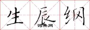 黄华生生辰纲楷书怎么写