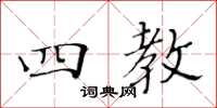 黄华生四教楷书怎么写