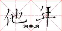 黄华生他年楷书怎么写