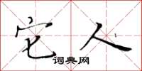 黄华生它人楷书怎么写