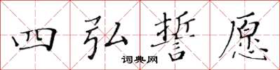黄华生四弘誓愿楷书怎么写