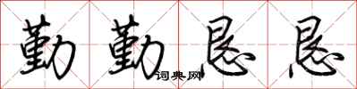荆霄鹏勤勤恳恳行书怎么写